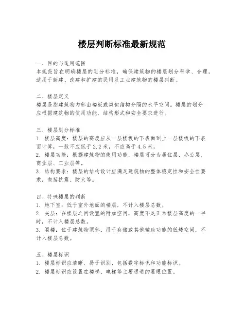 楼层判断标准最新规范
