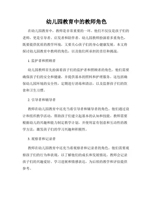幼儿园教育中的教师角色