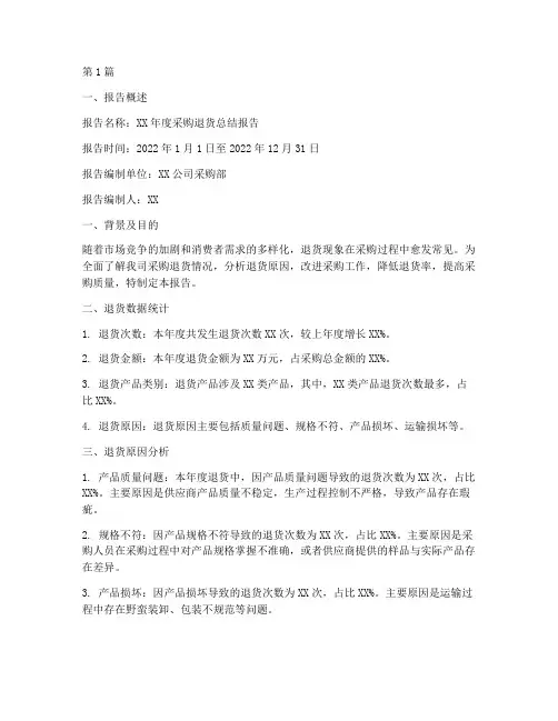 采购退货总结报告范文(3篇)