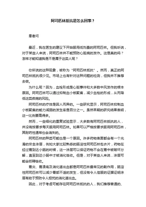 阿司匹林抵抗是怎么回事？