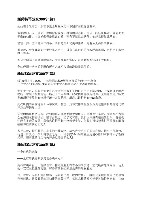 新闻特写范文300字(汇总12篇)
