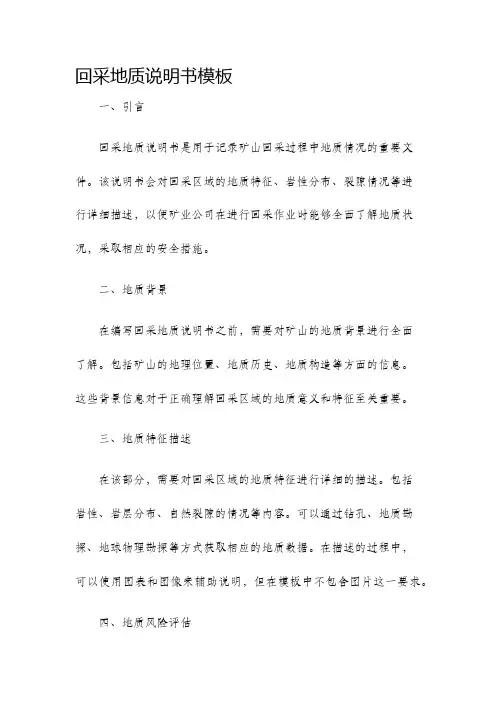 回采地质说明书模板