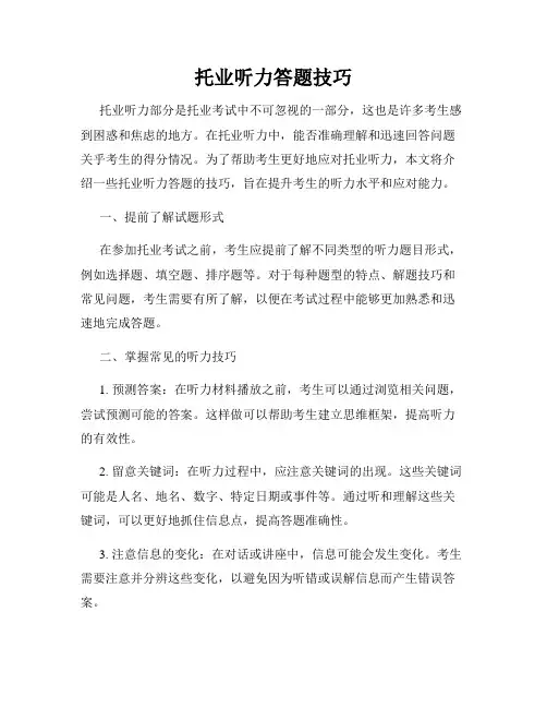 托业听力答题技巧