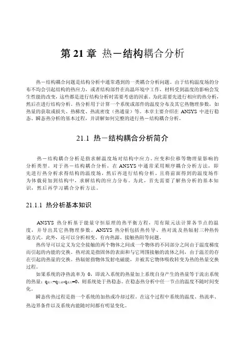 ansys 热 结构耦合分析