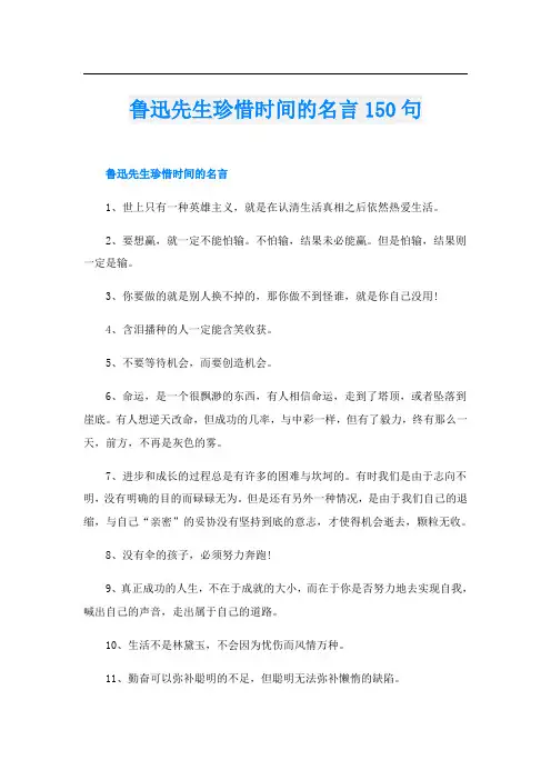 鲁迅先生珍惜时间的名言150句