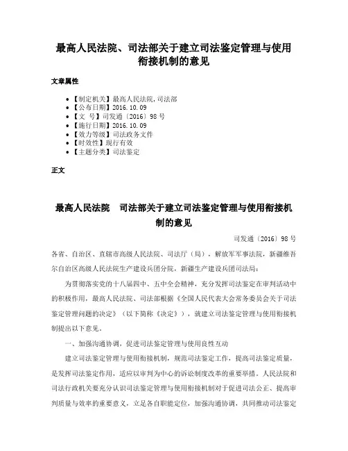 最高人民法院、司法部关于建立司法鉴定管理与使用衔接机制的意见