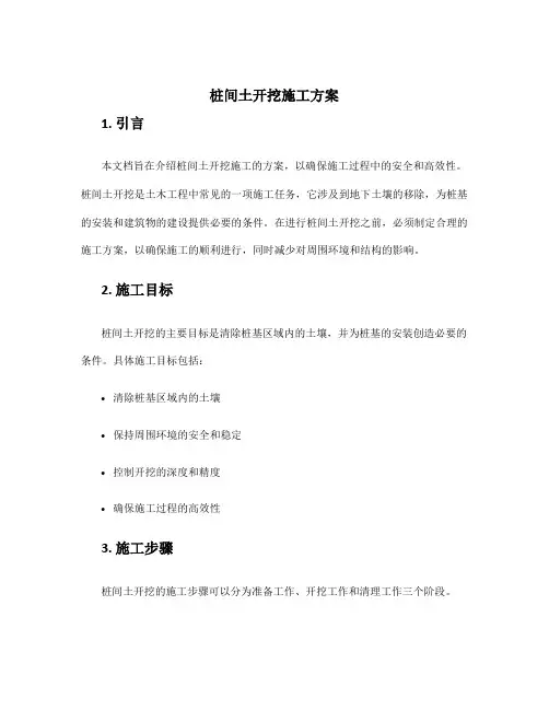 桩间土开挖施工方案