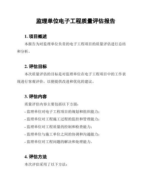 监理单位电子工程质量评估报告