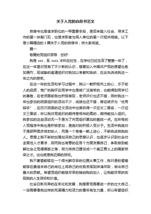 关于入党的自荐书范文