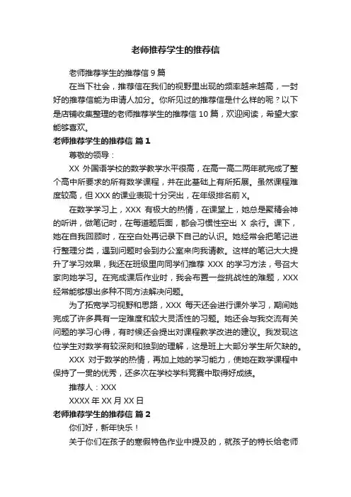 老师推荐学生的推荐信