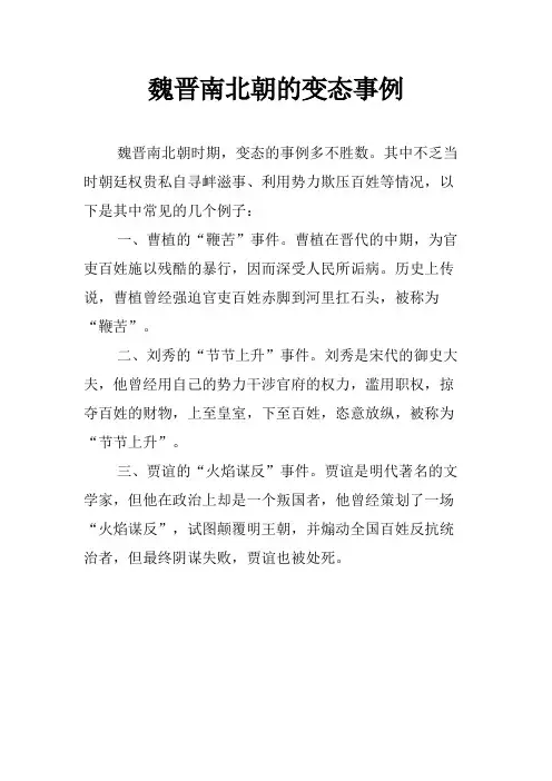 魏晋南北朝的变态事例