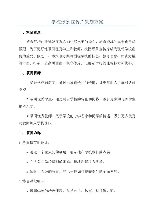 学校形象宣传片策划方案