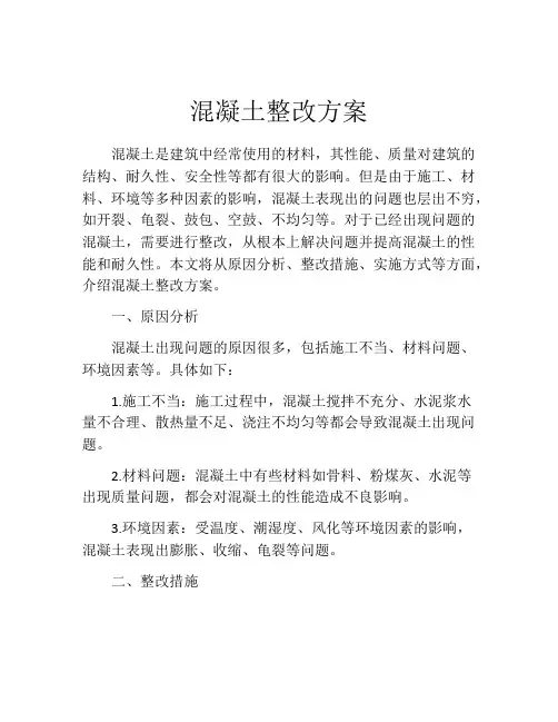 混凝土整改方案