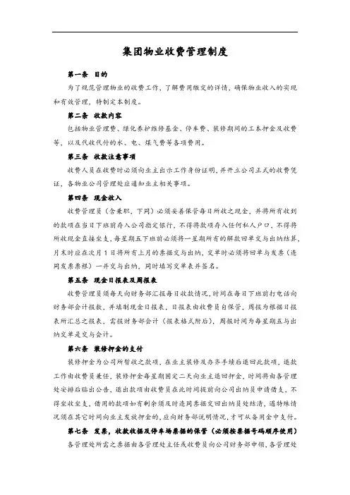 集团物业收费管理制度