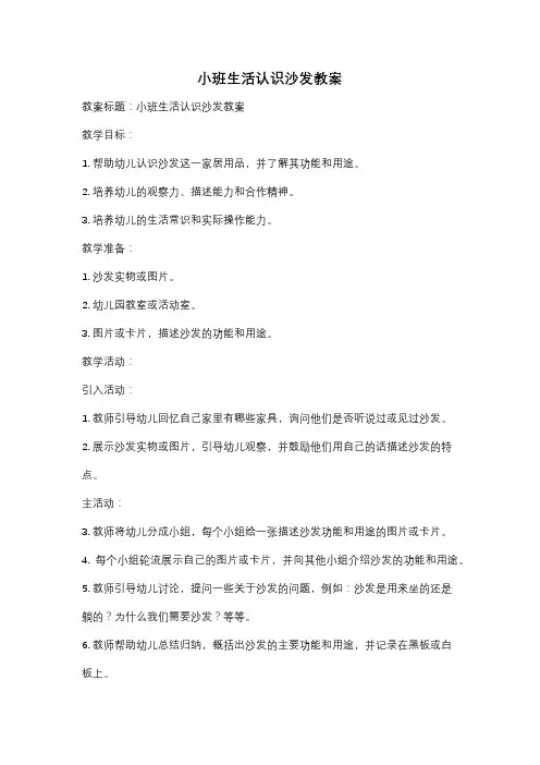 小班生活认识沙发教案