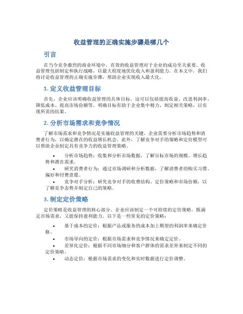 收益管理的正确实施步骤是哪几个