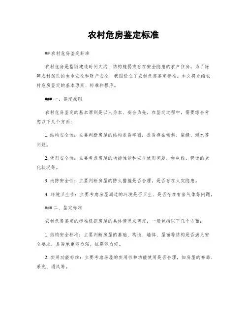 农村危房鉴定标准