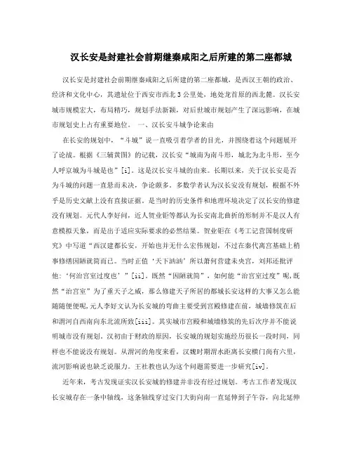 汉长安是封建社会前期继秦咸阳之后所建的第二座都城