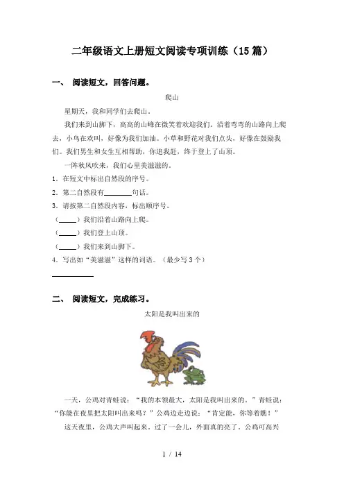 二年级语文上册短文阅读专项训练(15篇)
