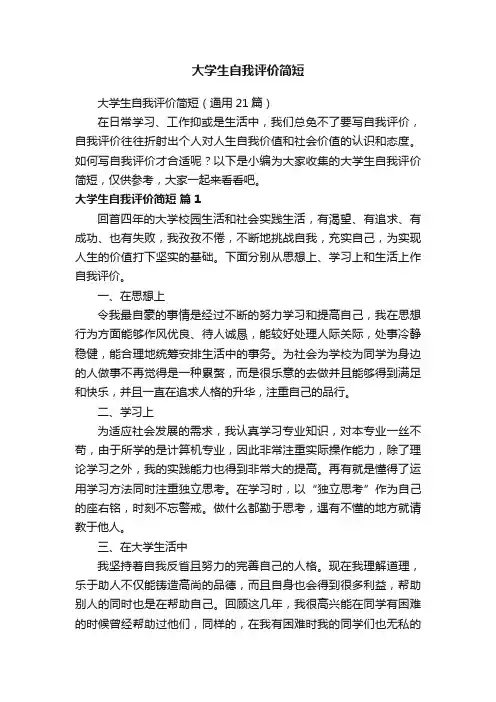 大学生自我评价简短（通用21篇）