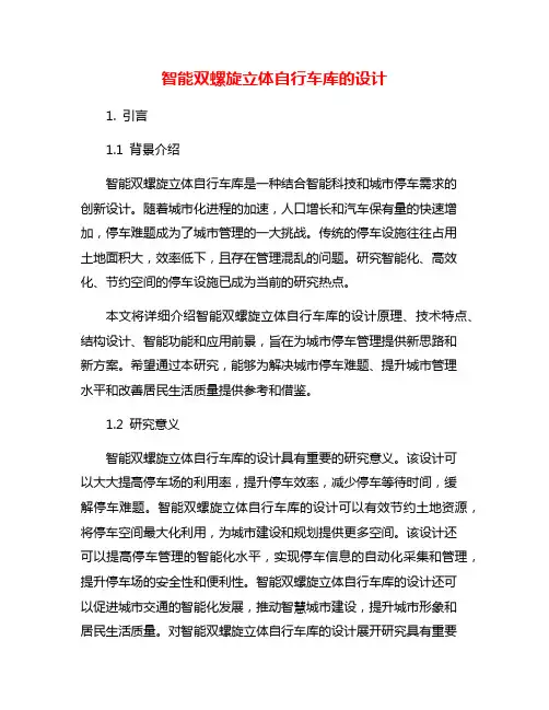 智能双螺旋立体自行车库的设计