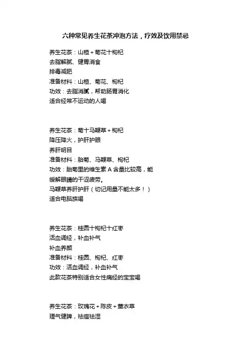 六种常见养生花茶冲泡方法，疗效及饮用禁忌