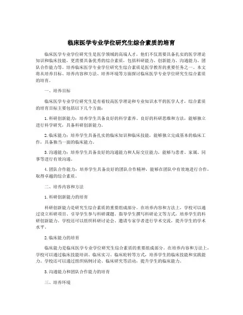 临床医学专业学位研究生综合素质的培育