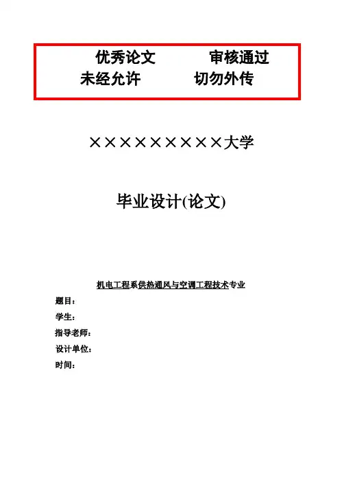 (完整版)中央空调说明书范本仅供参考毕业设计论文