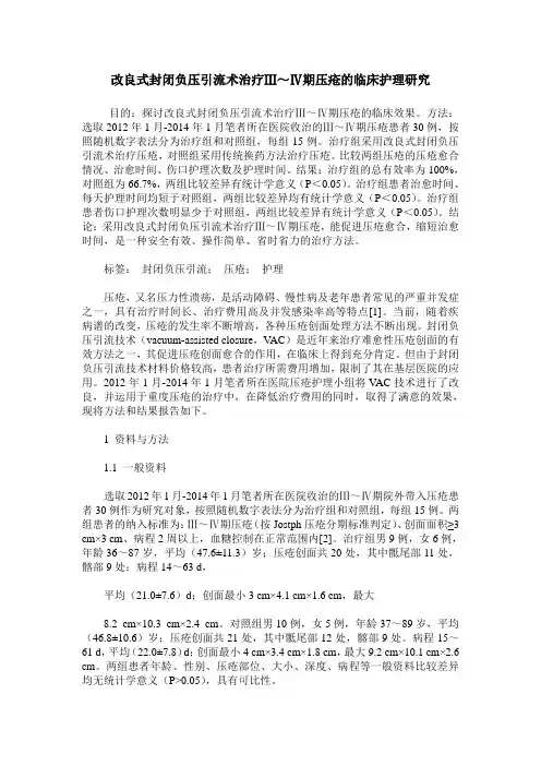 改良式封闭负压引流术治疗Ⅲ～Ⅳ期压疮的临床护理研究