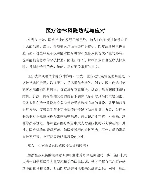 医疗法律风险防范与应对