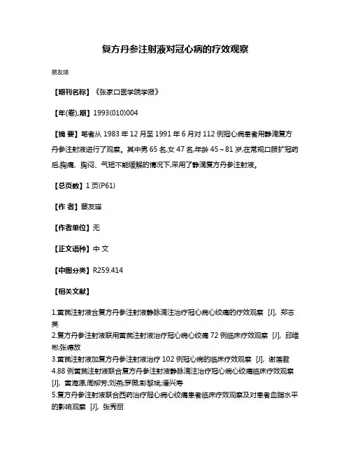 复方丹参注射液对冠心病的疗效观察