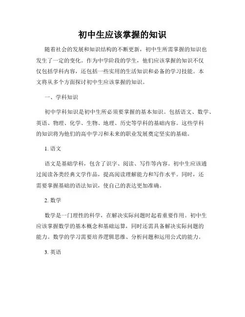 初中生应该掌握的知识