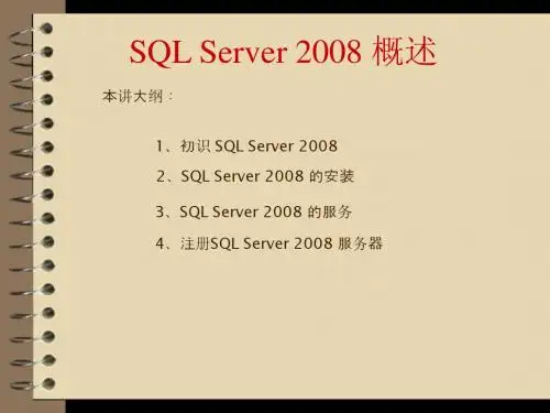02  SQL Server 2008 概述