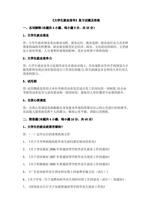 《大学生就业指导》复习试题及答案