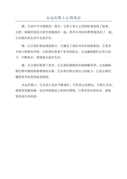 永远在路上心得体会