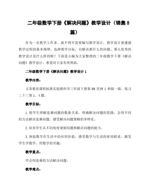 二年级数学下册《解决问题》教学设计(锦集8篇)