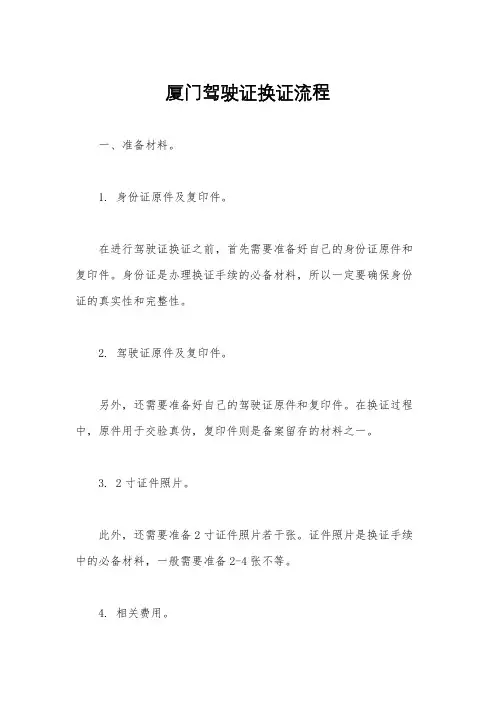 厦门驾驶证换证流程