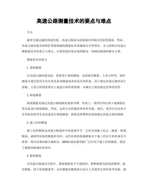 高速公路测量技术的要点与难点