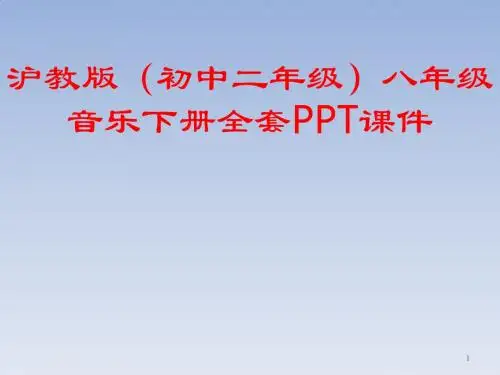 沪教版(初中二年级)八年级音乐下册全套PPT课件