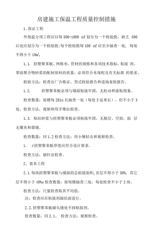 房建施工保温工程质量控制措施