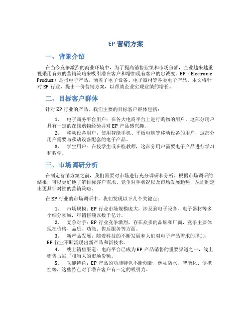 ep营销方案