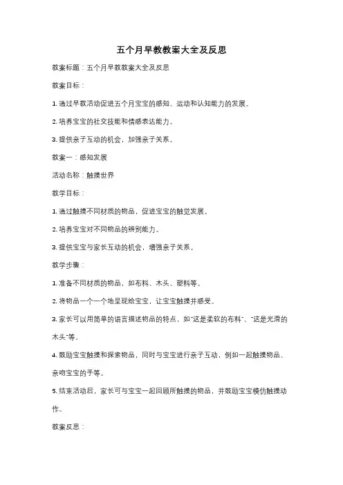 五个月早教教案大全及反思