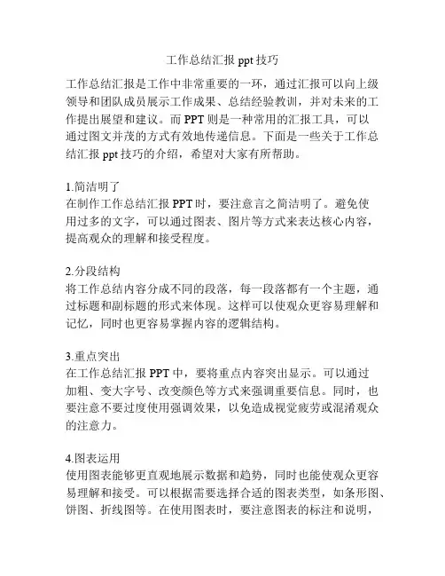 工作总结汇报ppt技巧