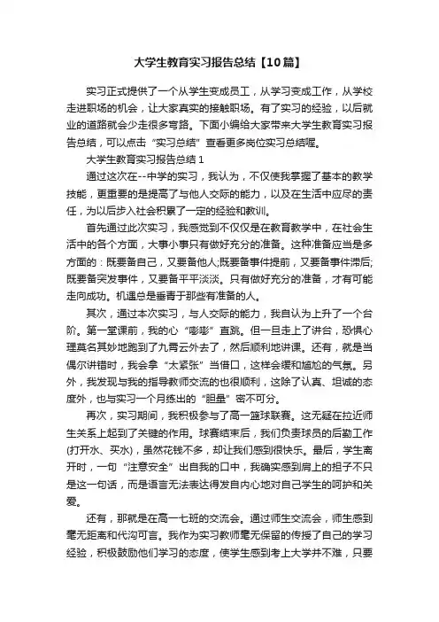 大学生教育实习报告总结【10篇】