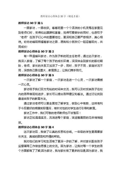 教师家访心得体会30字（精选5篇）
