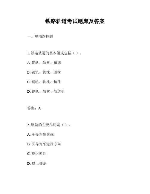 铁路轨道考试题库及答案