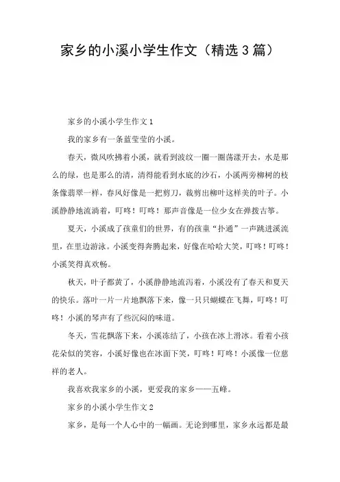 家乡的小溪小学生作文(精选3篇)