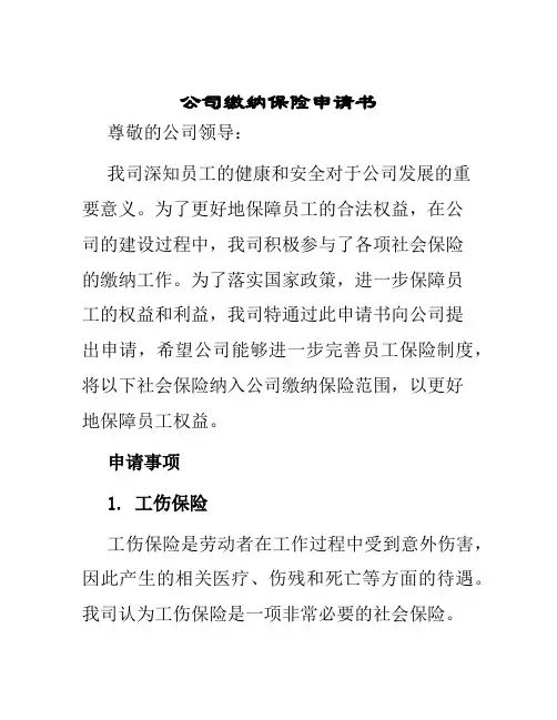公司缴纳保险申请书