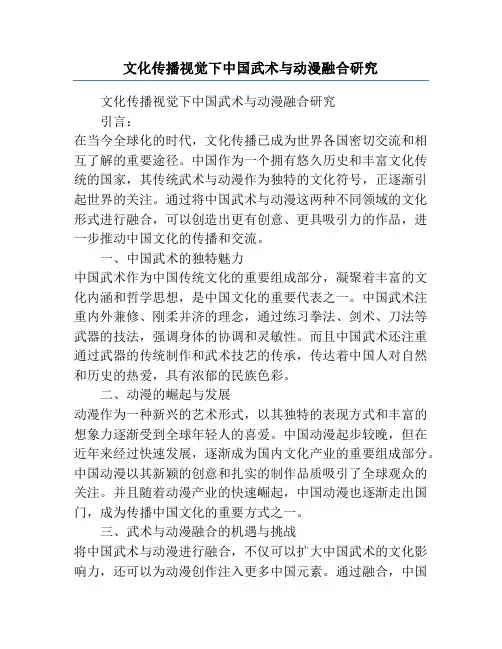 文化传播视觉下中国武术与动漫融合研究