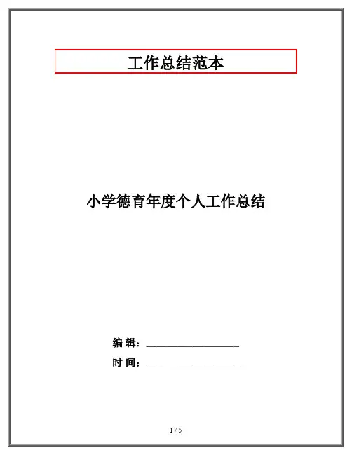 小学德育年度个人工作总结
